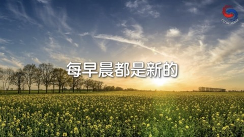每早晨都是新的