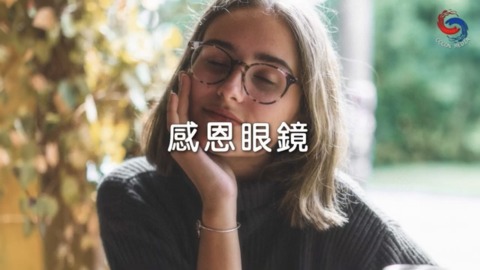 感恩眼鏡