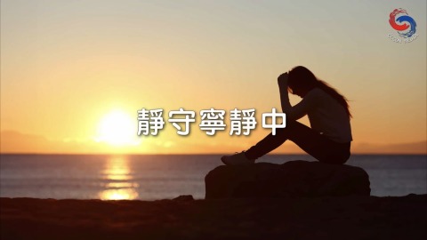 靜守寧靜中