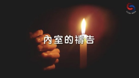 內室的禱告