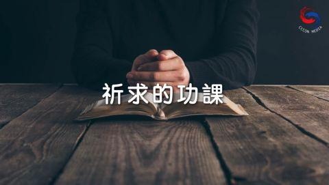 祈求的功課