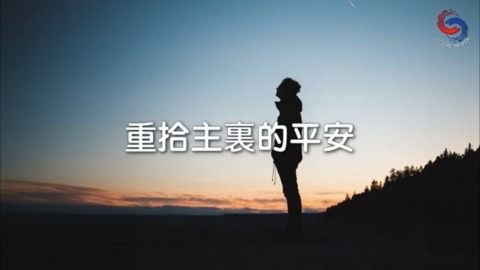 重拾主裏的平安