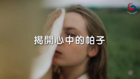 揭開心中的帕