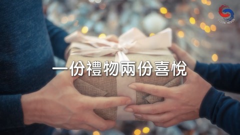 一份禮物兩份喜悅