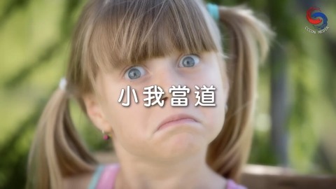 小我當道