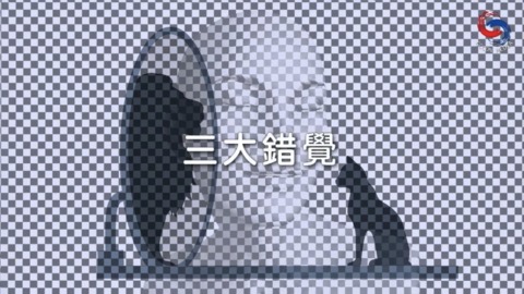 三大錯覺