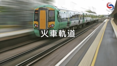 火车路轨