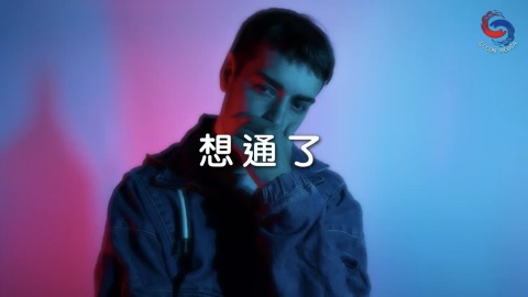 想通了