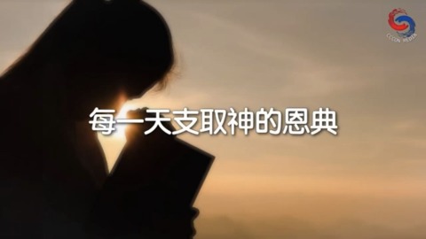 每一天支取神的恩典