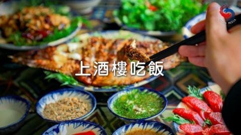 上酒樓吃飯