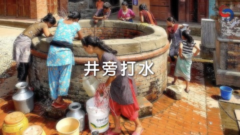 井旁打水