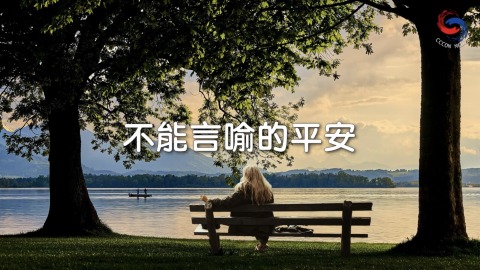 不能言喻的平安