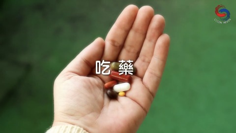 吃藥
