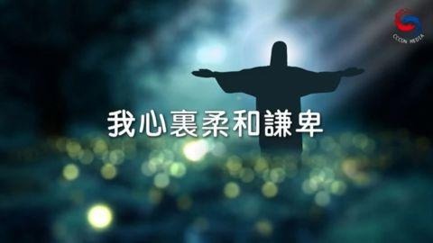 我心裏柔和謙卑