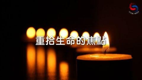 重拾生命的焦點