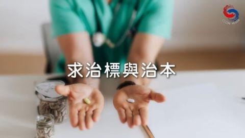 求治標與治本
