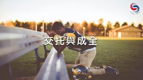 交托與成全