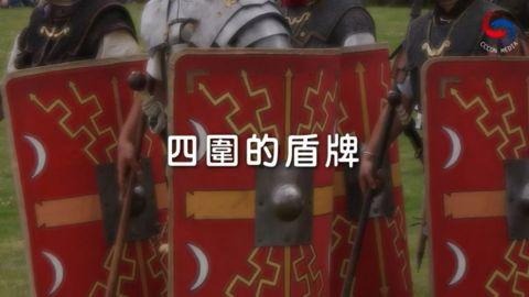 四圍的盾牌