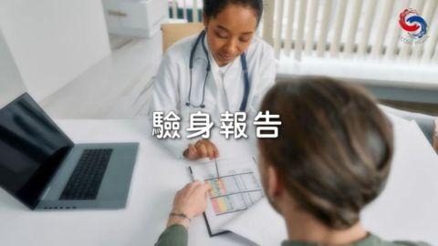 驗身報告