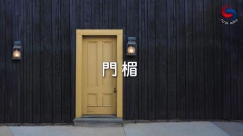 門楣
