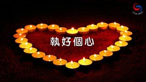 執好個心