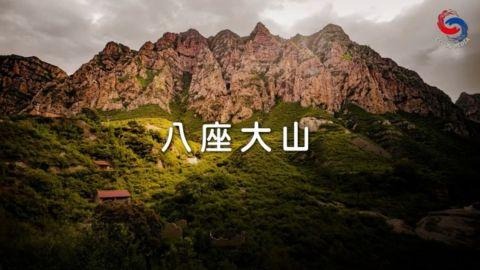 八座大山