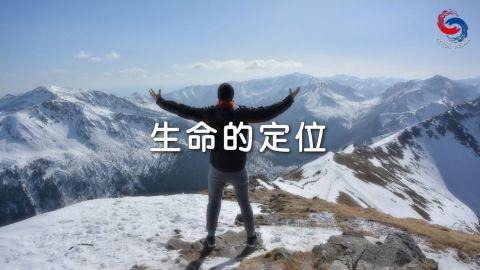 生命的定位