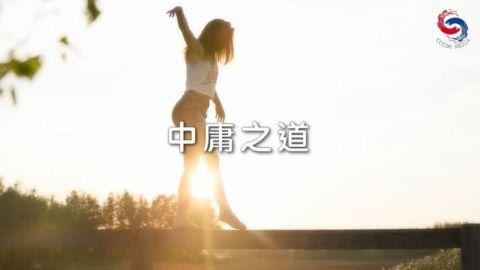 中庸之道