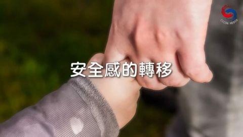 安全感的轉移