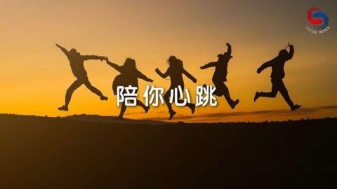 陪你心跳