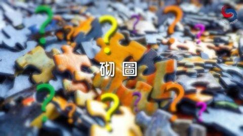 砌圖