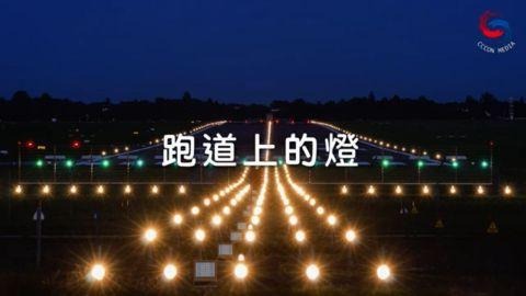 跑道上的燈