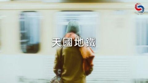 天國地鐵