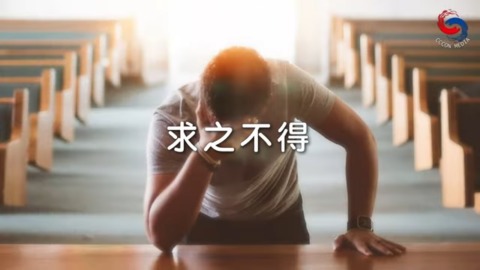 求之不得