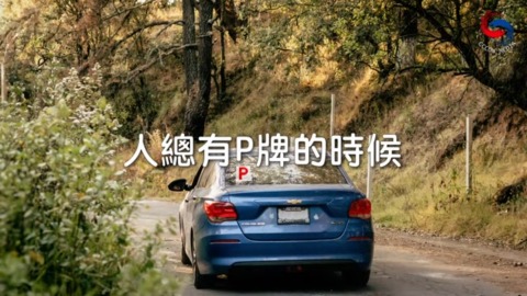 人總有P牌的時候