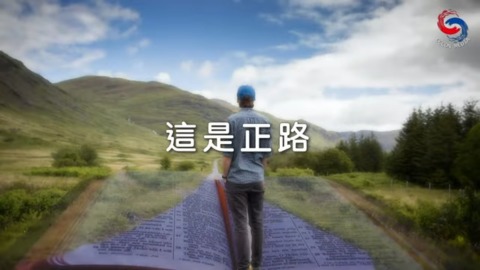 這是正路