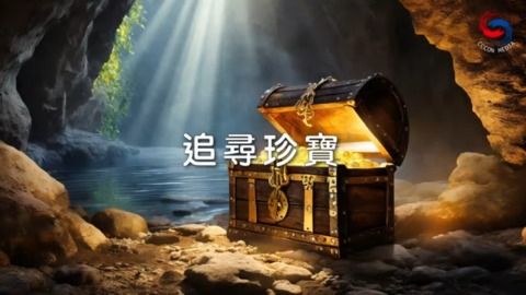 追尋珍寶