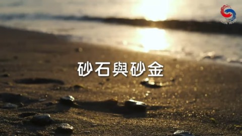砂石与砂金
