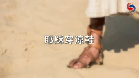 耶穌穿涼鞋