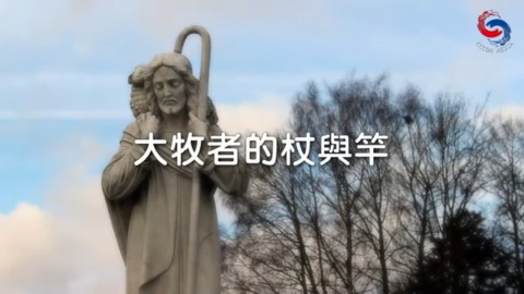 大牧者的杖與竿