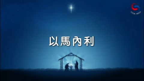 以馬內利