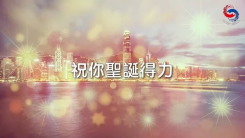 祝你聖誕得力