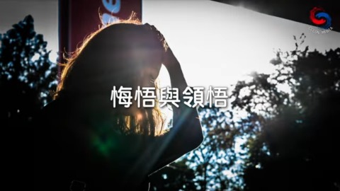 悔悟與領悟