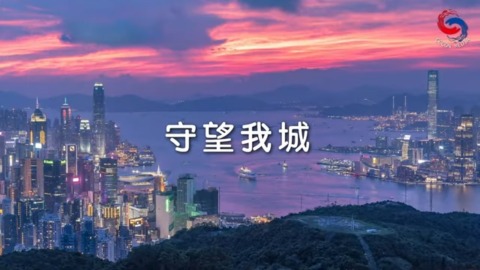 守望我城