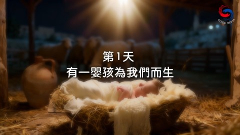 有一嬰孩為我們而生