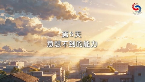 意想不到的能力
