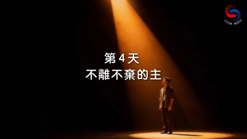 不離不棄的主