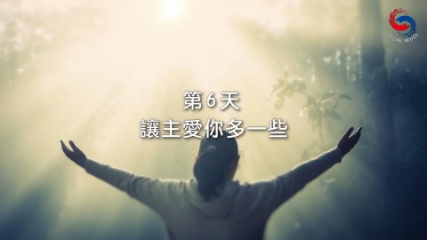让主爱你多一些