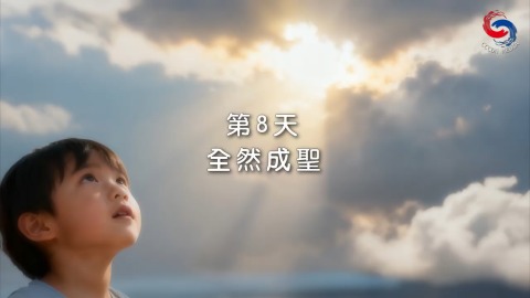 全然成圣