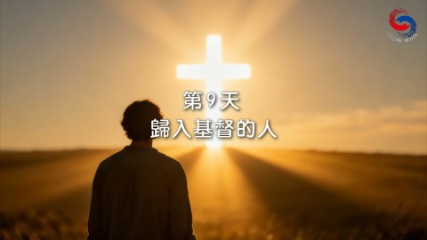 歸入基督的人